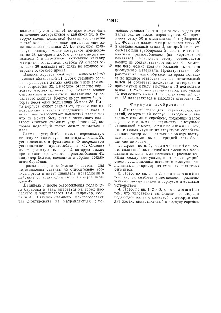 Ленточный пресс для керамических изделий (патент 550112)