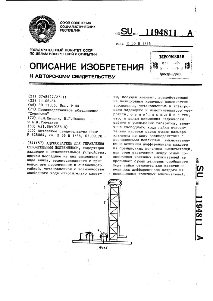 Адресователь для управления строительным подъемником (патент 1194811)