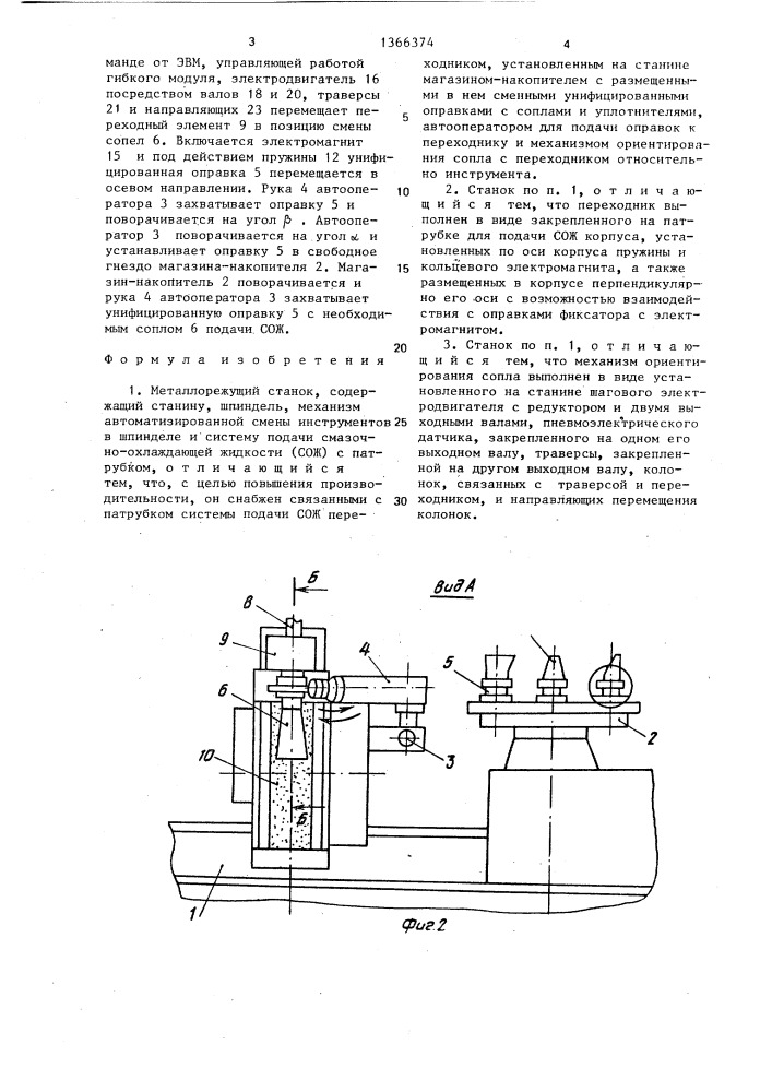 Металлорежущий станок (патент 1366374)