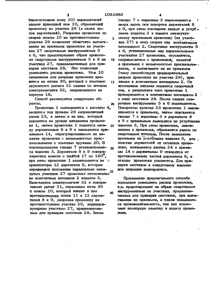 Способ приварки мостиков из микропроволоки к контактным площадкам (патент 1031683)