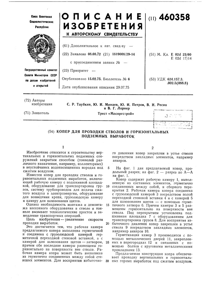 Копер для проходки стволов и горизонтальных подземных выработок (патент 460358)