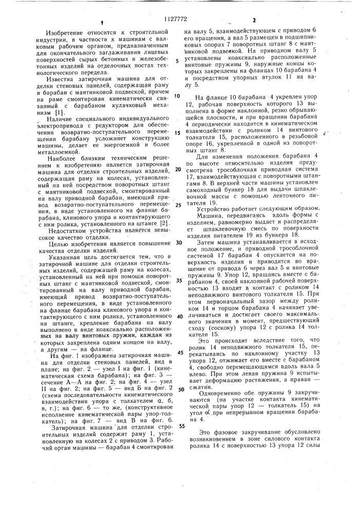Затирочная машина для отделки строительных изделий (патент 1127772)