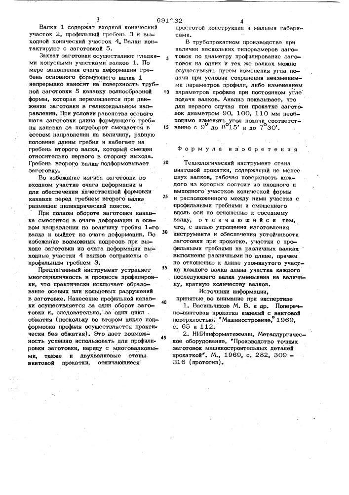 Технологический инструмент стана винтовой прокатки (патент 691232)