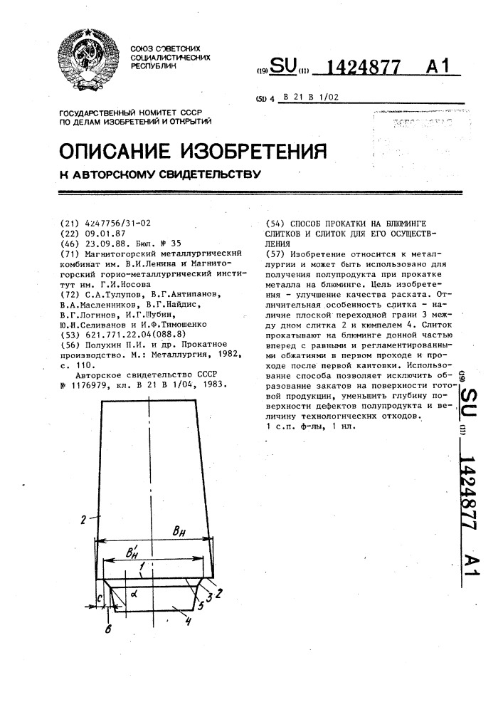 Способ прокатки на блюминге слитков и слиток для его осуществления (патент 1424877)