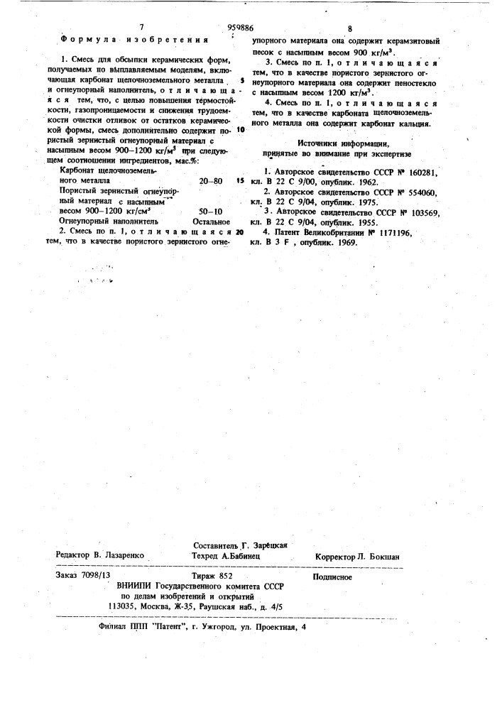 Смесь для обсыпки керамических форм (патент 959886)