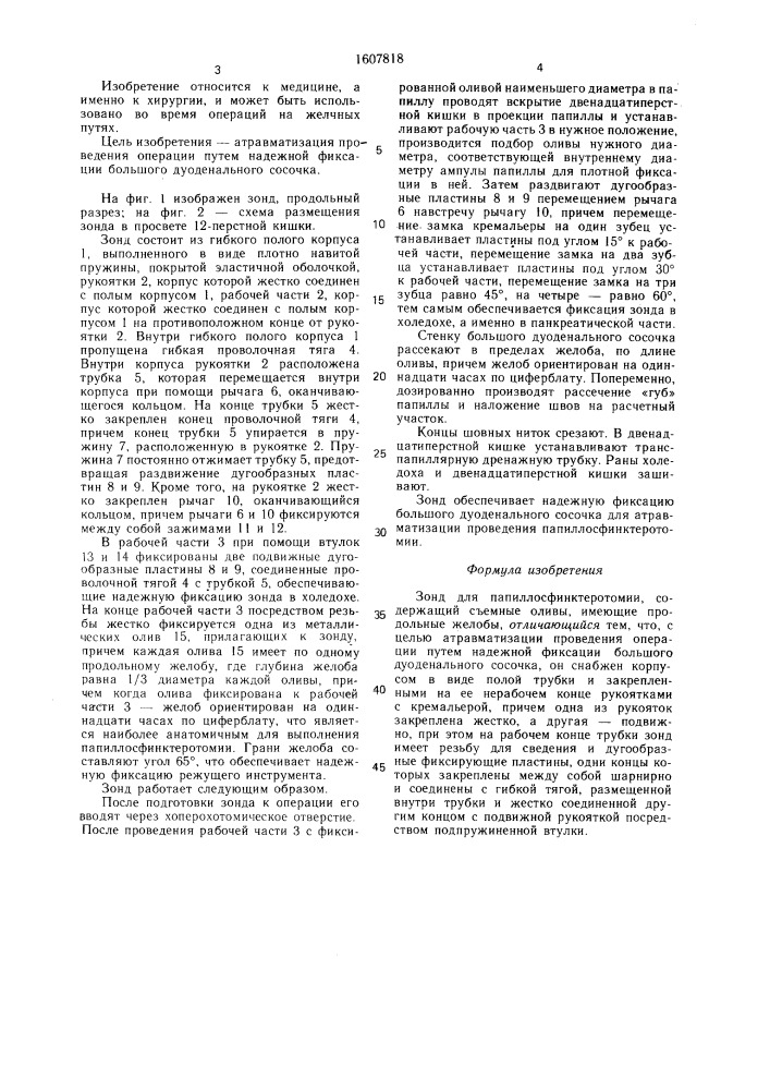 Зонд для папиллосфинктеротомии (патент 1607818)