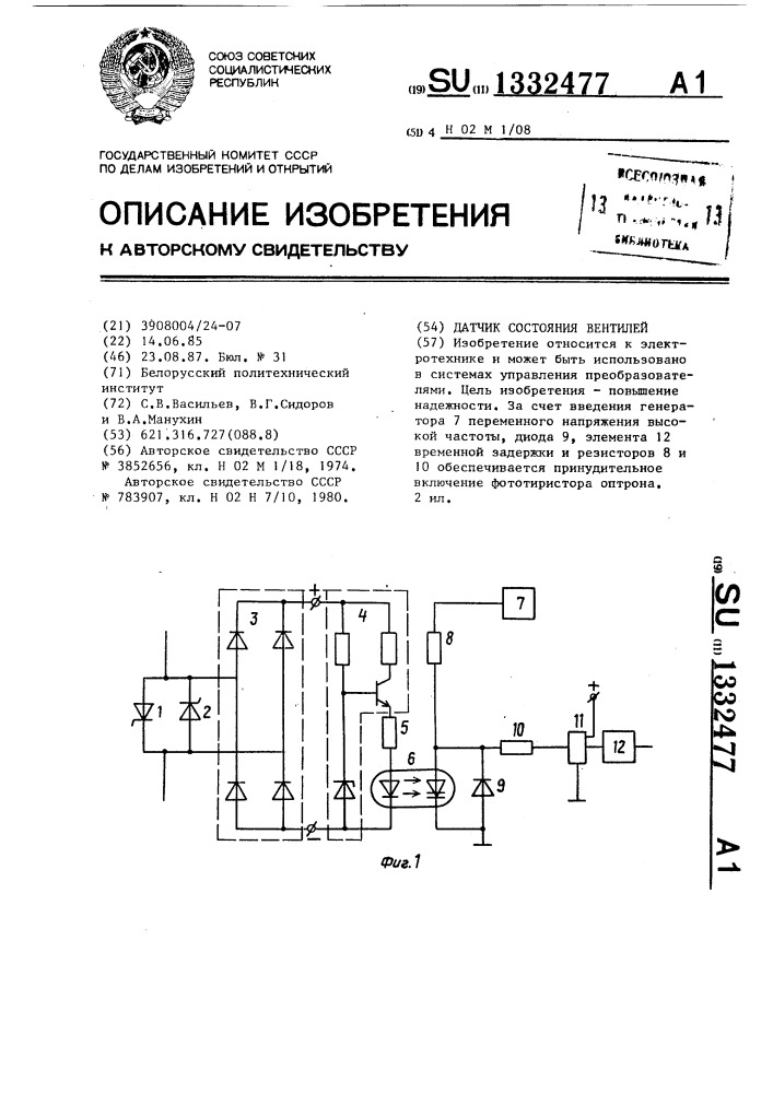 Датчик состояния вентилей (патент 1332477)