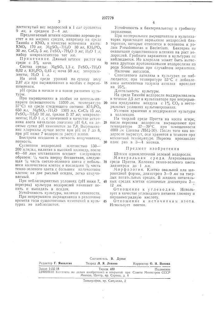 Штамм одноклеточной зеленой водоросли (патент 237779)
