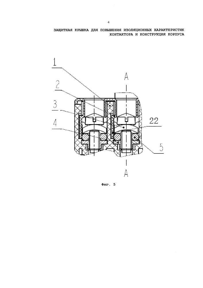 Защитная крышка для повышения изоляционных характеристик контактора и конструкция корпуса (патент 2665470)