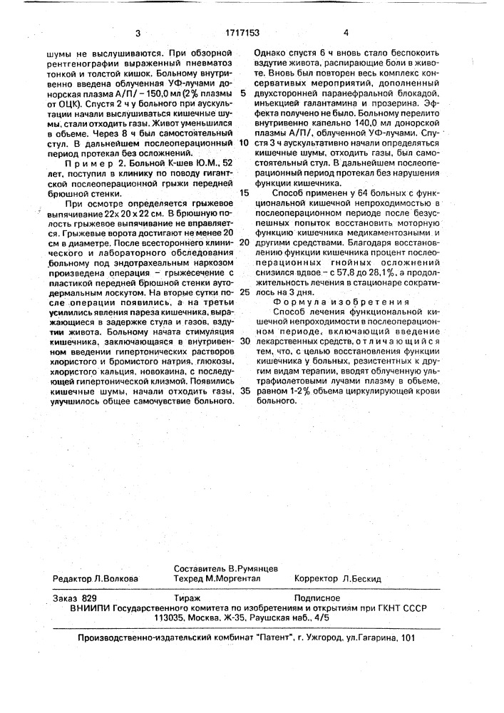 Способ лечения функциональной кишечной непроходимости в послеоперационном периоде (патент 1717153)