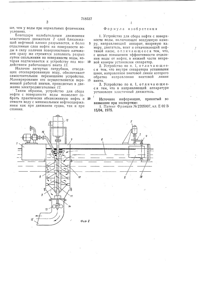Устройство для сбора нефти с поверхности воды (патент 718537)