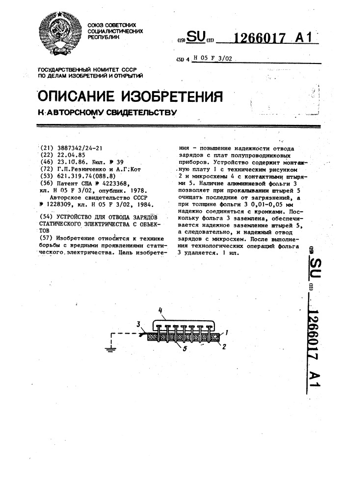 Устройство для отвода зарядов статического электричества с объектов (патент 1266017)