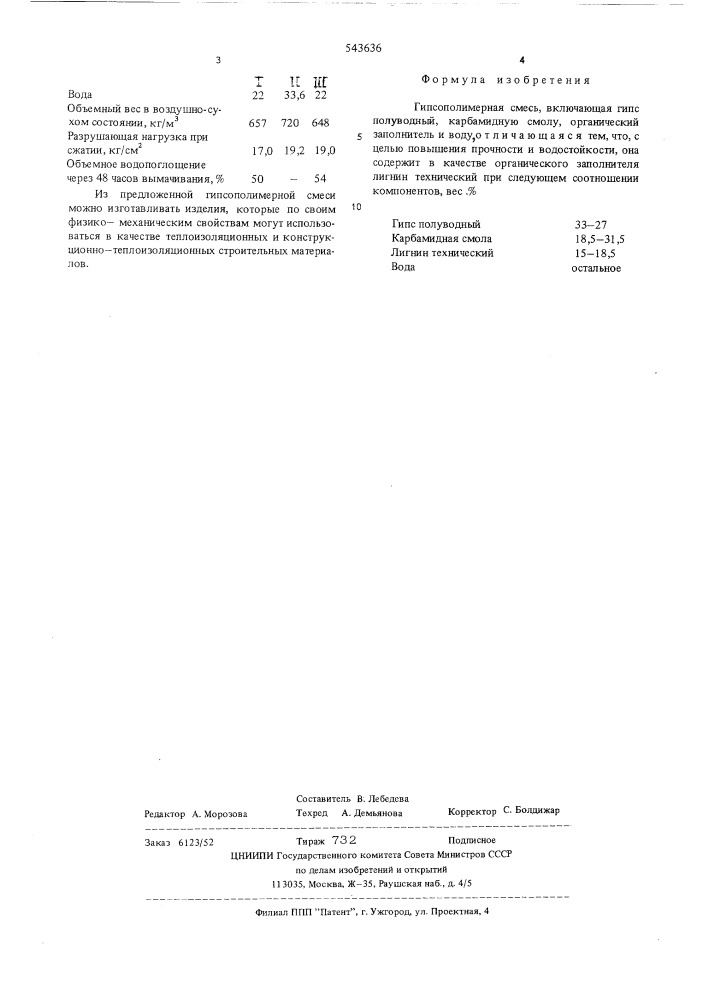 Гипсополимерная смесь (патент 543636)