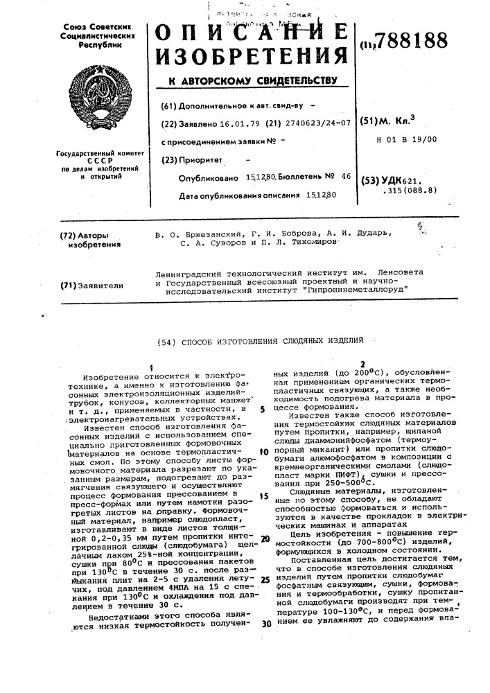 Способ изготовления слюдяных изделий (патент 788188)