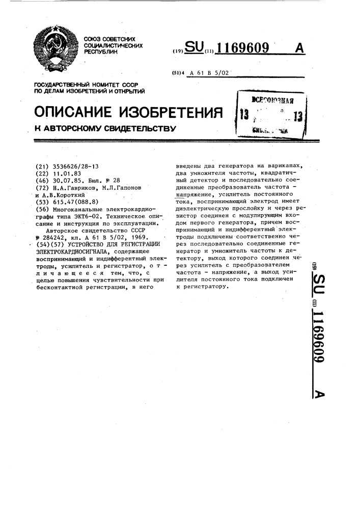 Устройство для регистрации электрокардиосигнала (патент 1169609)