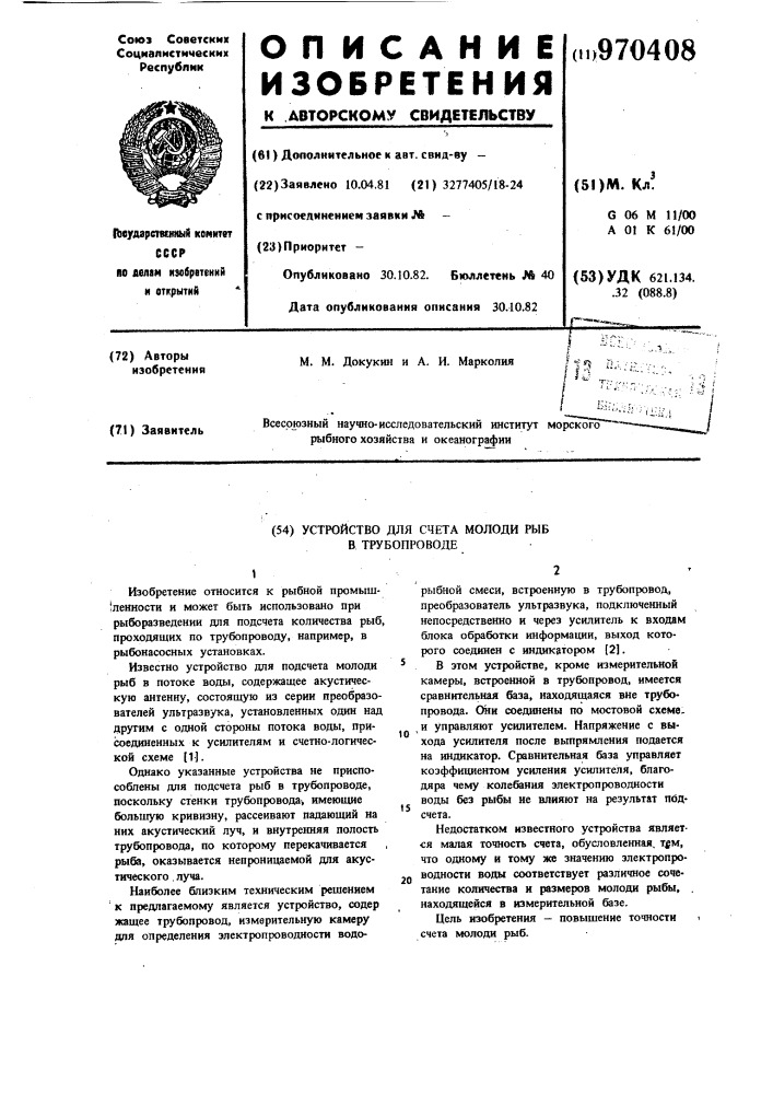 Устройство для счета молоди рыб в трубопроводе (патент 970408)