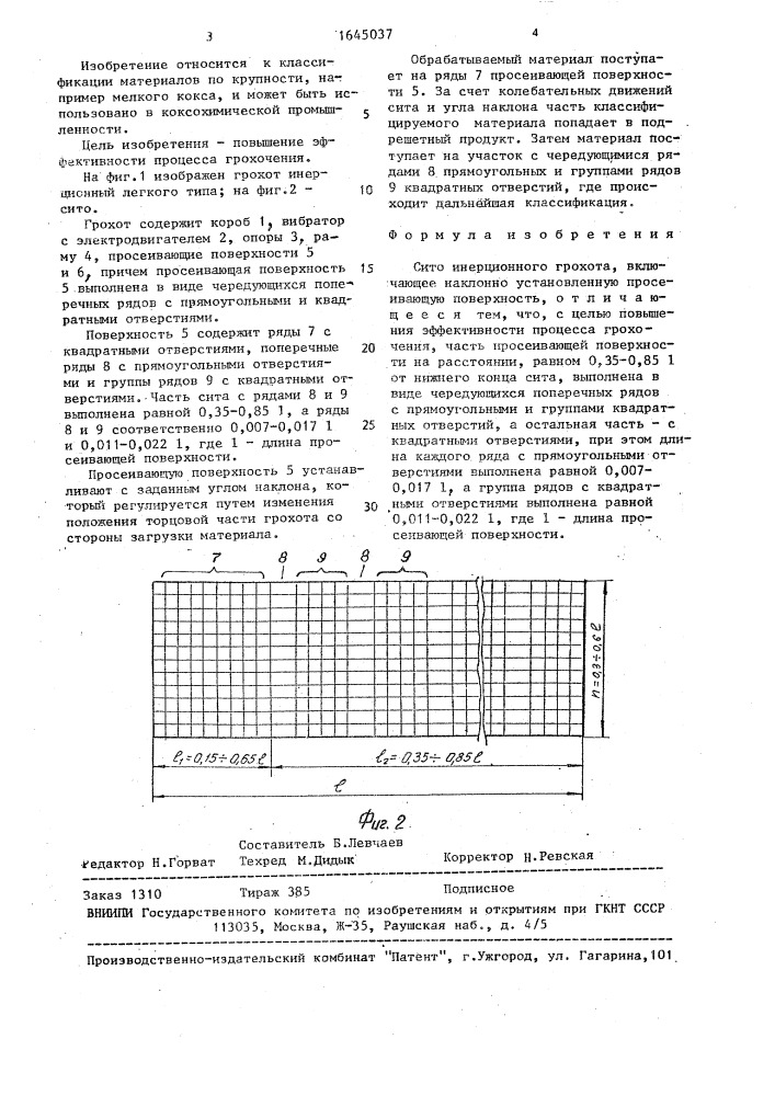 Сито инерционного грохота (патент 1645037)