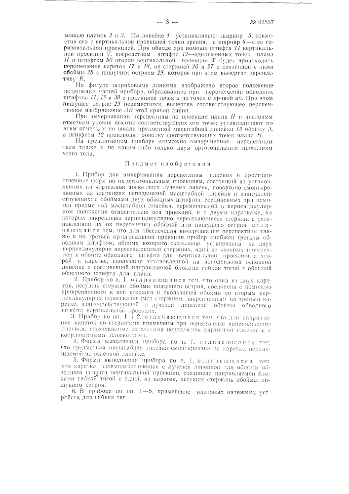 Прибор для вычерчивания перспективы (патент 92557)