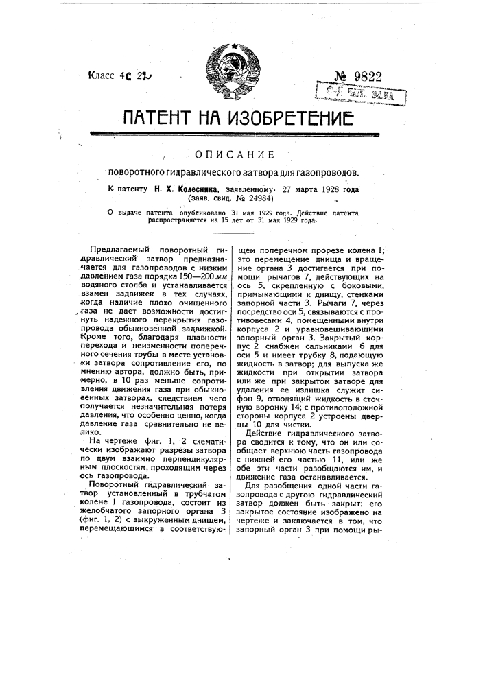 Поворотный гидравлический затвор для газопроводов (патент 9822)