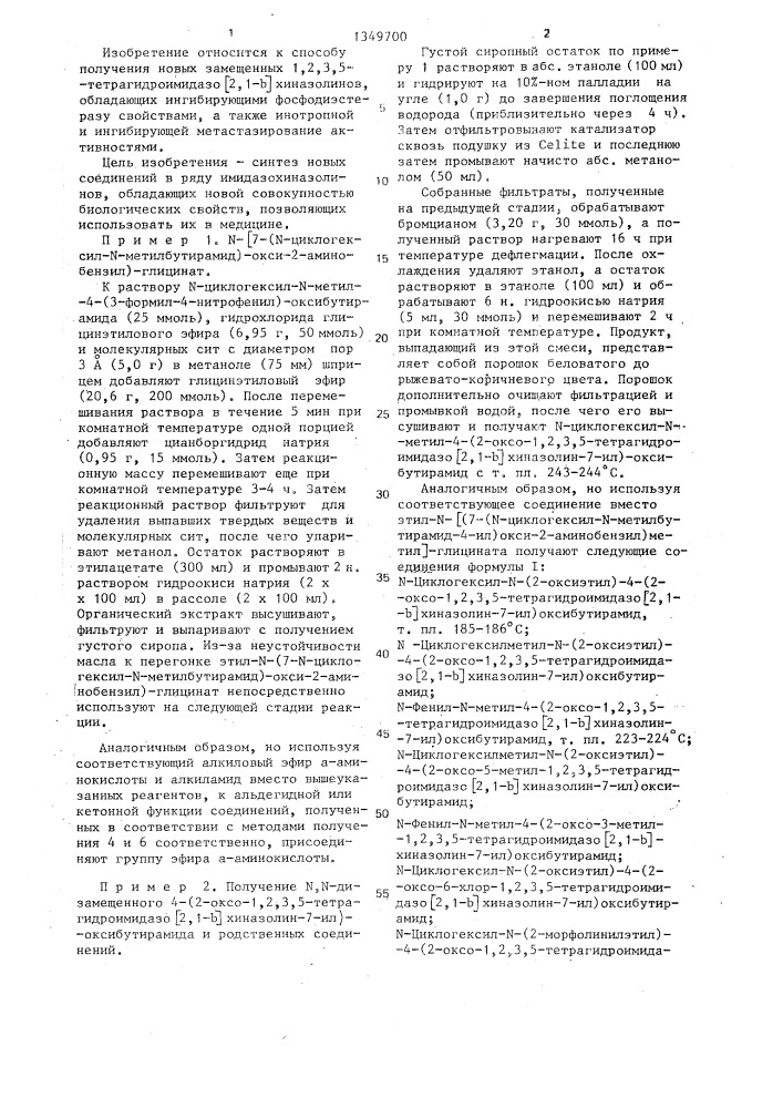 Способ получения (2-оксо-1,2,3,5-тетрагидроимидазо-/2,1- @ /хиназолинил)оксиалкиламидов,их оптических изомеров или фармакологически приемлемых солей с кислотами (патент 1349700)