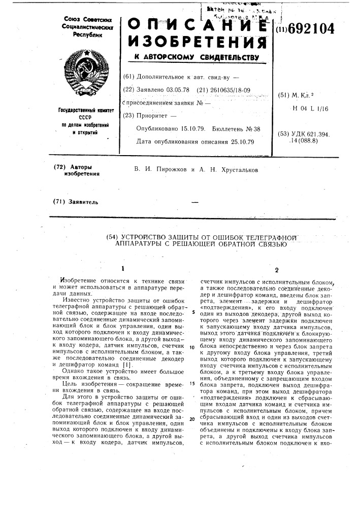 Устройство защиты от ошибок телеграфной аппаратуры с решающей обратной связью (патент 692104)