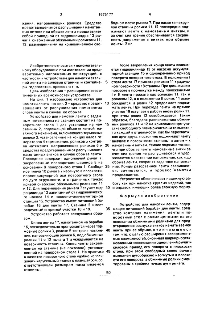 Устройство для намотки ленты (патент 1675177)