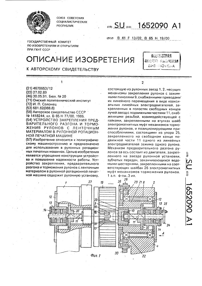 Устройство закрепления предварительного разгона и торможения рулонов с ленточным материалом в рулонной ротационной печатной машине (патент 1652090)
