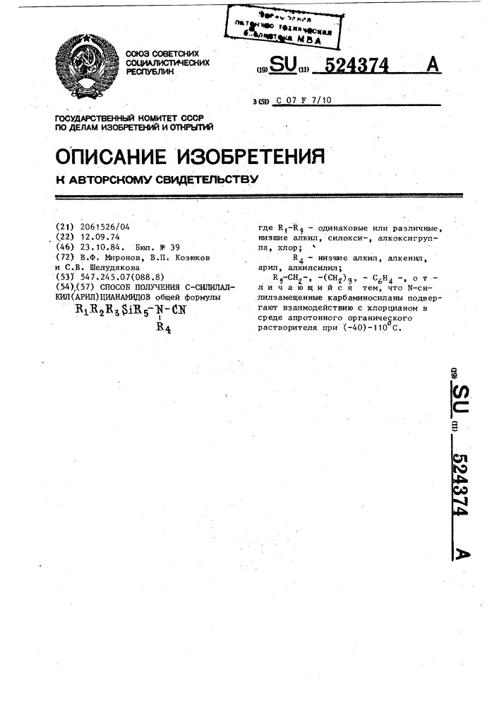 Способ получения @ -силилалкил (арил) цианамидов (патент 524374)