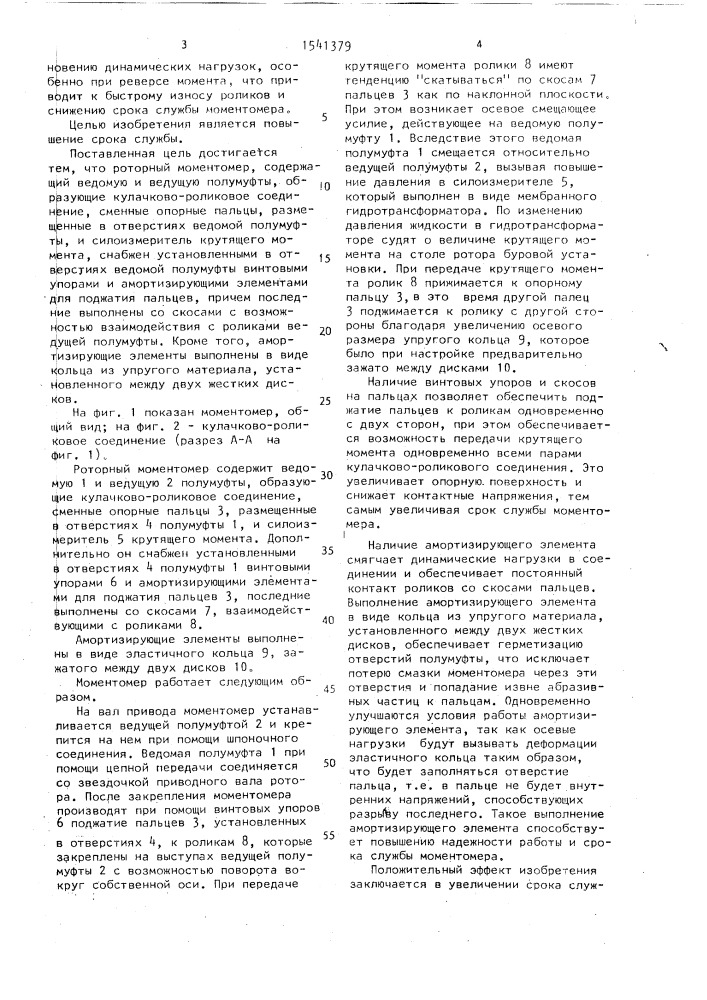Роторный моментомер (патент 1541379)