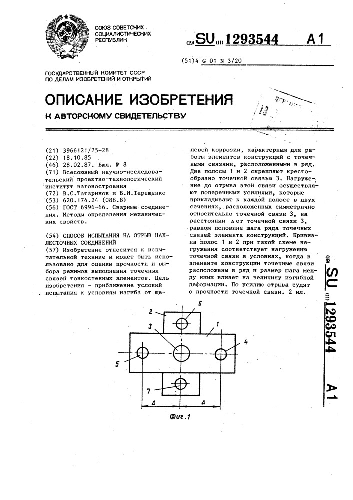 Способ испытания на отрыв нахлесточных соединений (патент 1293544)