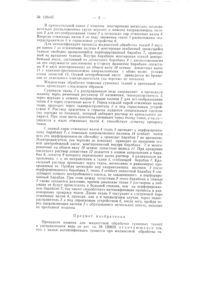 Проходная машина для жидкостной обработки суконных тканей в расправленном виде (патент 128445)