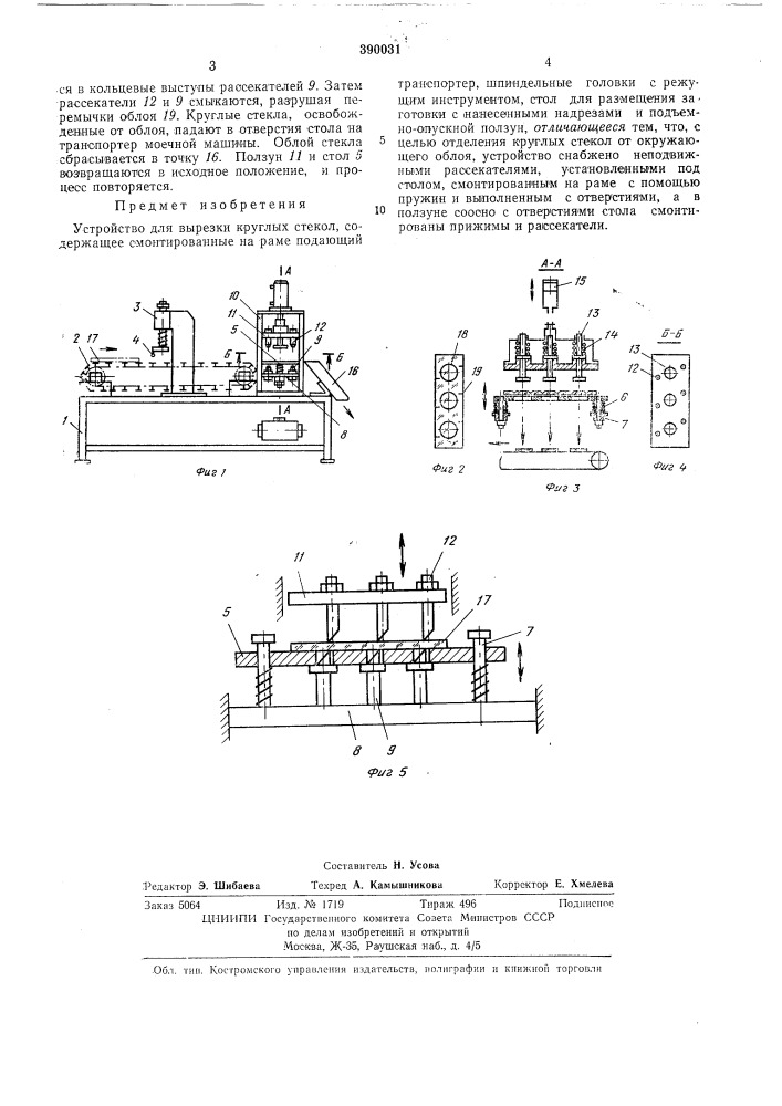 Устройство для вырезки круглых стекол (патент 390031)