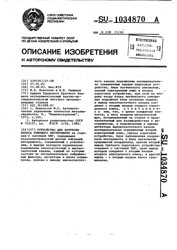 Устройство для контроля износа режущего инструмента (патент 1034870)