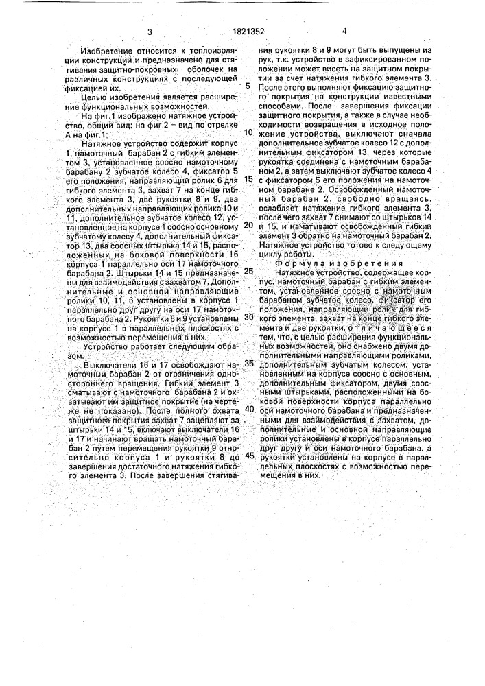 Натяжное устройство (патент 1821352)