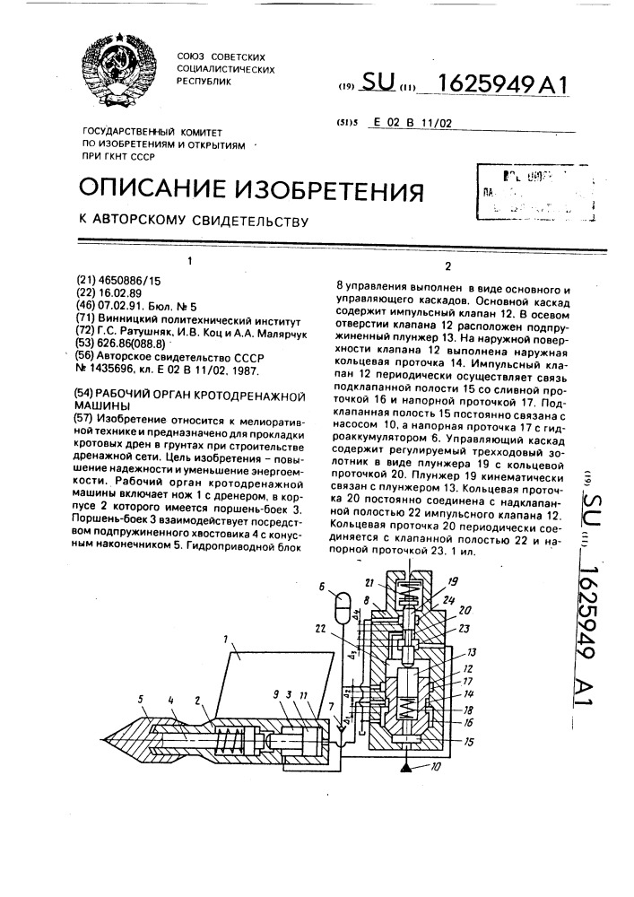 Рабочий орган кротодренажной машины (патент 1625949)