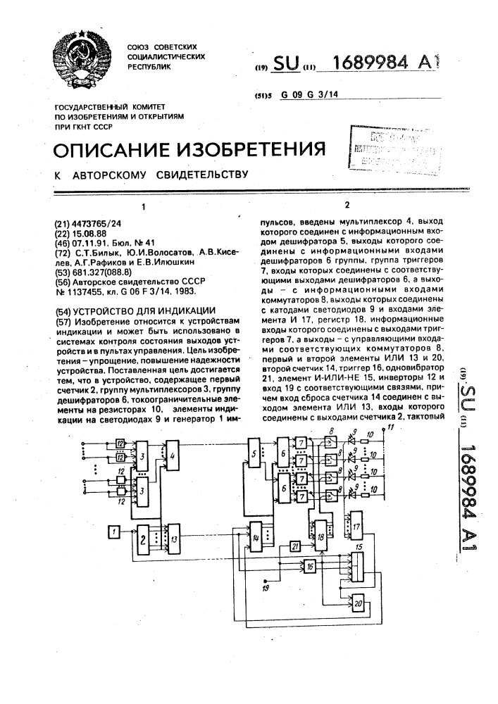 Устройство для индикации (патент 1689984)