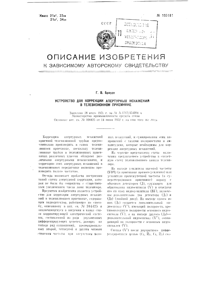 Устройство для коррекции апертурных искажений в телевизионном приемнике (патент 105181)