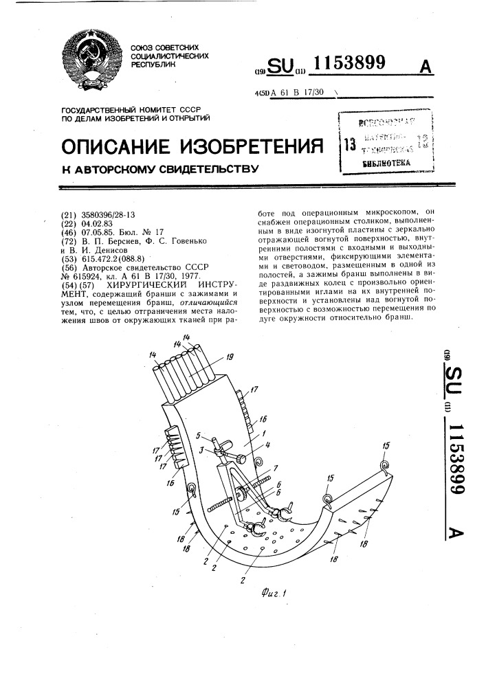 Хирургический инструмент (патент 1153899)