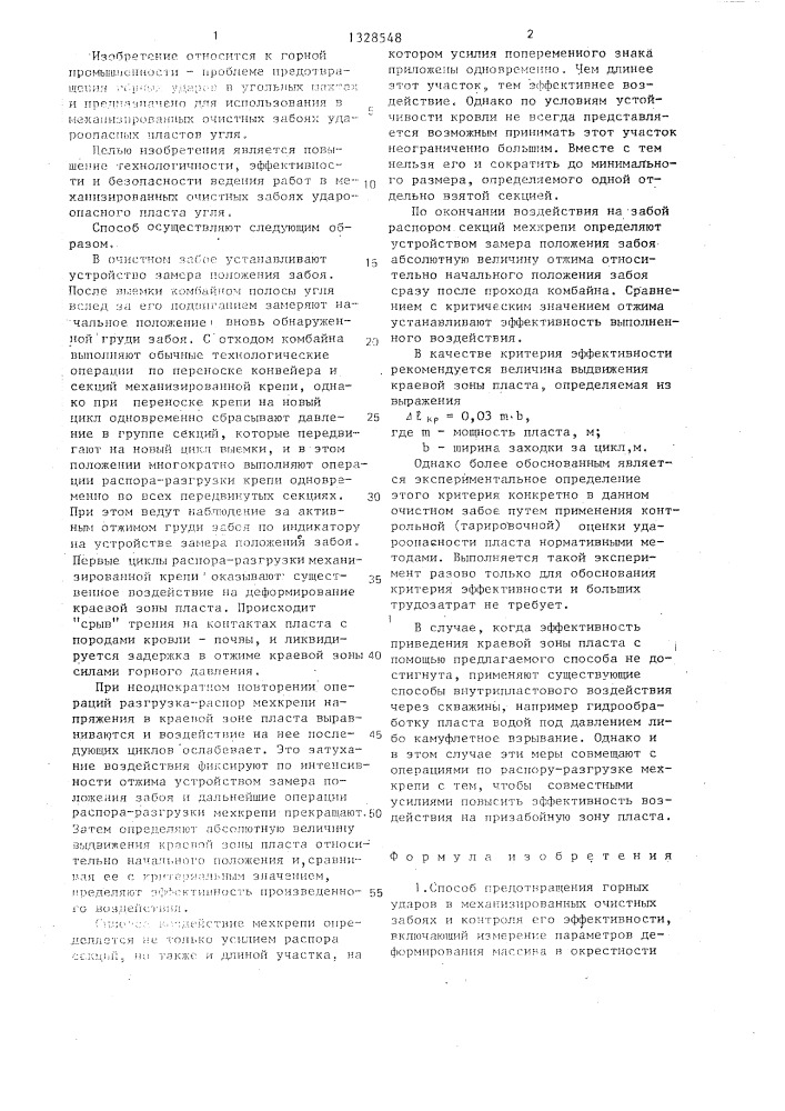 Способ предотвращения горных ударов в механизированных очистных забоях и контроля его эффективности (патент 1328548)