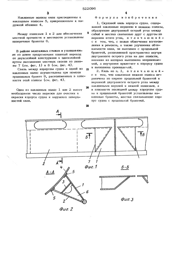 Скуловой киль корпуса судна (патент 522096)