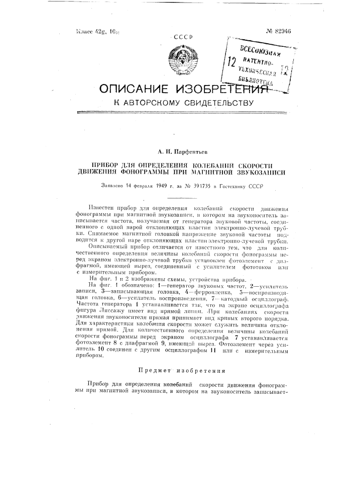 Прибор для определения колебаний скорости движения фонограммы при магнитной звукозаписи (патент 82946)