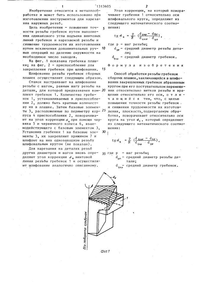 Способ обработки резьбы гребенок (патент 1313605)