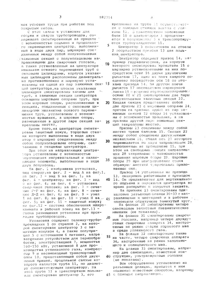 Установка для сборки и сварки трубопроводов (патент 882714)