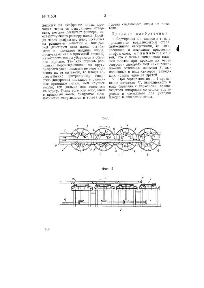Сортировка для плодов и т.п. (патент 71501)
