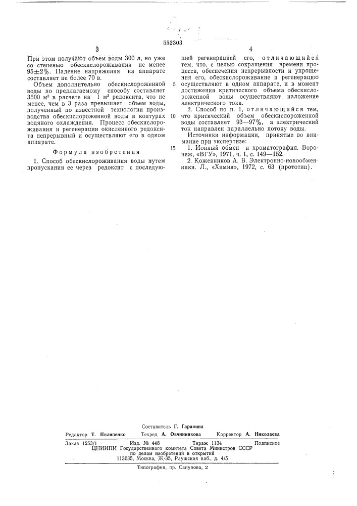 Способ обескислороживания воды (патент 552303)