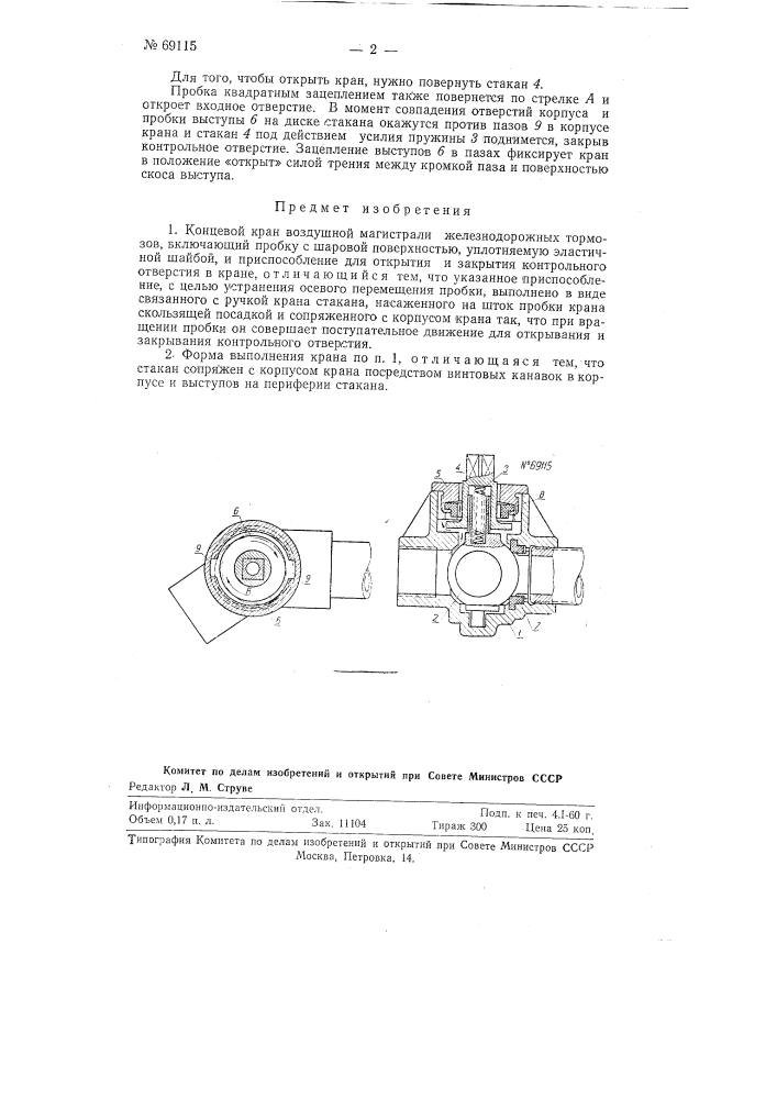 Концевой кран воздушной магистрали железнодорожных тормозов (патент 69115)