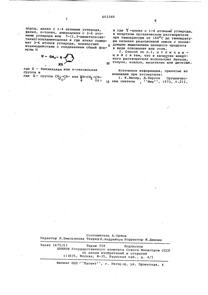 Способ получения производных ксантина или их солей (патент 603340)