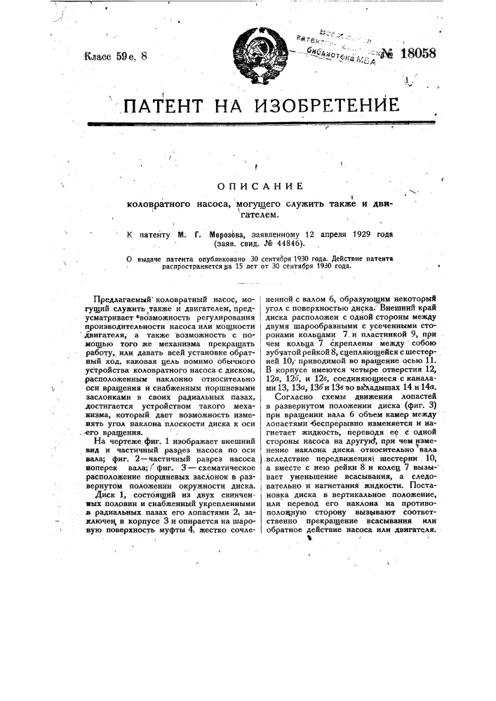 Коловратный насос, могущий служить также двигателем (патент 18058)
