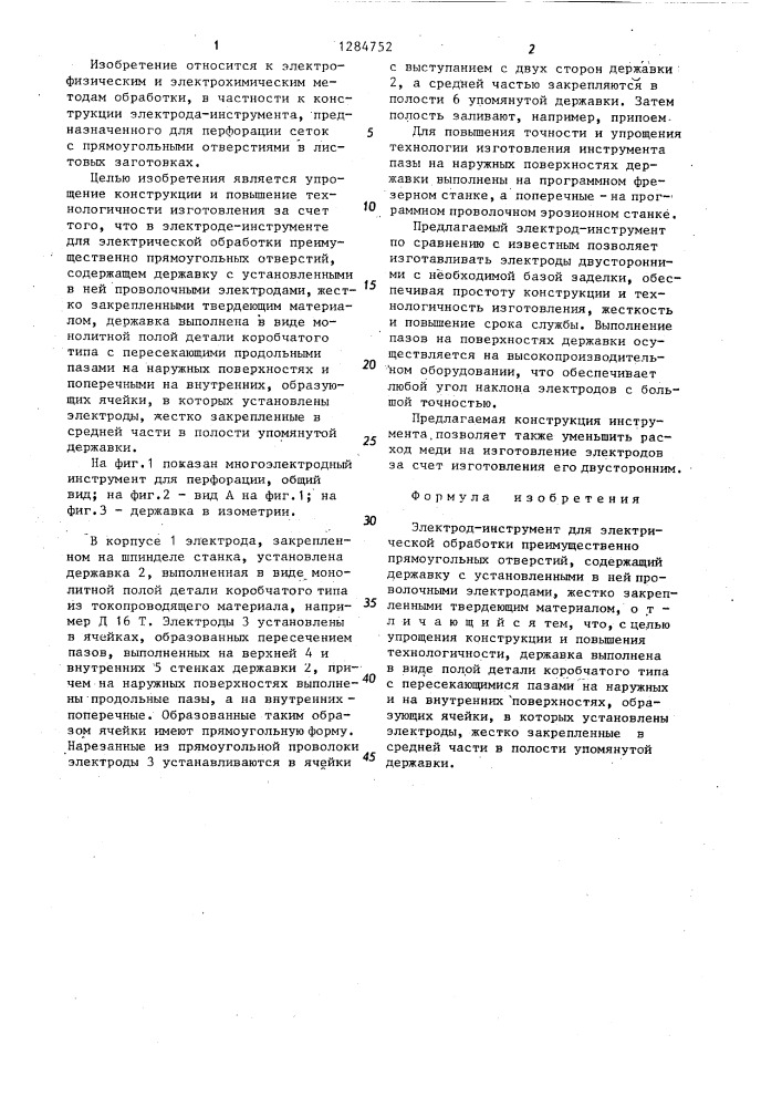 Электрод-инструмент (патент 1284752)