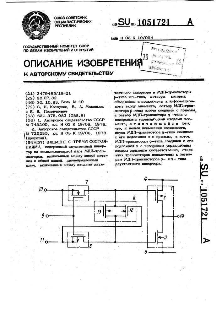 Элемент с тремя состояниями (патент 1051721)